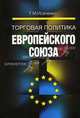 Торговая политика Европейского Союза., Т. М. Исаченко 