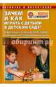 Зачем и как играть с детьми в детском саду? Современный взгляд на развитие игровой деятельности детей. ФГОС, Микляева Наталья Викторовна 