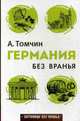 Заграница без вранья. Германия без вранья, Томчин Александр Биняминович 