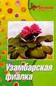 Узамбарская фиалка (сенполия). - 6е изд. - (Мир цветов и растений), Жуковская Нелли 