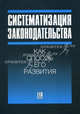 Систематизация законодательства как способ его развития, Гетьман-Павлова И.В., Ерпылева Н.Ю., Салыгин Е.Н. 