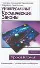 Универсальные Космические Законы. Книга 2. Комментарии и Послания Небесной Иерархии, Самойленко Владимир, Самойленко-Домашева Надежда 