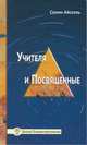 Учителя и посвященные, Айссель Селим 
