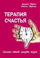 Терапия счастья. Сколько стоит минута жизни, Дворкин Григорий, Дворкина Наталья 