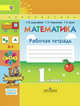 Математика. 1 класс. Рабочая тетрадь. Часть 1. ФГОС, Дорофеев Г.В. 