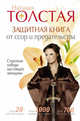 Защитная книга от ссор и предательства. Стратегия победы настоящей женщины, Толстая Наталья Владимировна 