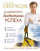 Большая книга достижения успеха, Некрасов Анатолий Александрович 