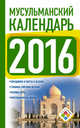 Мусульманский календарь 2016, Хорсанд-Мавроматис Д. 