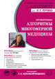 Проверенные алгоритмы многомерной медицины, Исаакян Сюзанна Гарниковна, Непокойчицкий Геннадий Анатольевич, Лобышева С. А. 