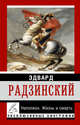 Наполеон. Жизнь и смерть, Радзинский Эдвард Станиславович 