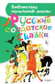 Русские солдатские сказки, Михайлов М.М., Нечаев А.Н. 