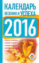 Календарь везения и успеха 2016, Зайцева Е. 