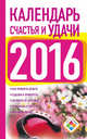 Календарь счастья и удачи 2016, Зайцева Е. 