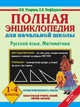 Полная энциклопедия для начальной школы. 1-4 классы. Русский язык. Математика, Узорова Ольга Васильевна, Нефедова Елена Алексеевна 