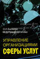 Управление организациями сферы услуг. Учебное пособие, Балаева Ольга Николаевна, Предводителева Марина Дмитриевна 