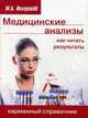 Медицинские анализы: как читать результаты. Карманный справочник, Ингерлейб Михаил Борисович 
