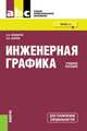 Инженерная графика, Чекмарев А.А. 