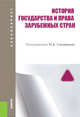 История государства и права зарубежных стран (для бакалавров). Учебное пособиеУчебное пособие для ВУЗов, Мархгейм Марина Васильевна, Смоленский Михаил Борисович, Абдурахманова Ирина Вениаминовна 