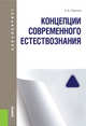 Концепции современного естествознания. Учебник для бакалавриата, Горелов Анатолий Алексеевич 