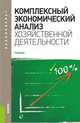 Комплексный экономический анализ хозяйственной деятельности. Учебное пособие для бакалавриата, Аверина О.И. 