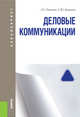 Деловые коммуникации. Учебник для бакалавриата, Павлова Людмила Григорьевна, Кашаева Елена Юрьевна 