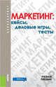 Маркетинг. Кейсы, деловые игры, тесты. Учебное пособие для бакалавриата, Шаховская Лариса Семеновна, Попкова Е. Г. 