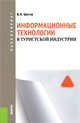 Информационные технологии в туристской индустрии (для бакалавров)Учебное пособие для ВУЗов, Шитов Виктор Николаевич 