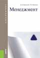 Менеджмент. Учебник для бакалавров, Иванова Татьяна Евгеньевна, Зарецкий Александр Дмитриевич 