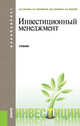 Инвестиционный менеджмент. Учебник для бакалавриата, Гуськова Н.Д. 