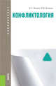 Конфликтология (для бакалавров). Учебное пособиеУчебное пособие для ВУЗов, Волков Борис Степанович, Волкова Нина Вячеславовна 