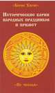 Исторические корни народных праздников и примет. По числам, Хигир Борис Юрьевич 