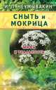 Сныть и мокрица. Мифы и реальность, Неумывакин Иван Павлович 