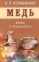 Медь. Мифы и реальность, Неумывакин Иван Павлович 