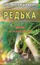 Редька. Мифы и реальность, Неумывакин Иван Павлович 