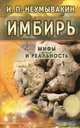 Имбирь. Мифы и реальность, Неумывакин Иван Павлович 