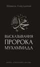 Высказывания пророка Мухаммада, Аляутдинов Шамиль Рифатович 