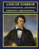 Алексей Хомяков в воспоминаниях, дневниках, переписке современников, Каплина А.Д. 