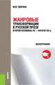Жанровые трансформации в русской прозе второй половины XX-начала XXIв. Монография