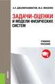 Задачи-оценки и модели физических систем. Учебное пособие, Джалмухамбетов А.У., Фисенко М.А. 