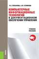 Компьютерные информационные технологии в документационном обеспечении управления. Учебное пособие, Коканова Р.А., Климова А.Ф. 