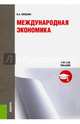 Международная экономика. Учебное пособие, Лепехин Олег Алексеевич 
