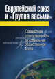 Европейский союз и "Группа восьми": совместная ответственность за глобальное общественное благо, Барабанов О.Н., Зуев В.Н., Картамышев В.А. 