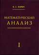 Математический анализ. Часть 1, Зорич В.А. 