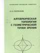 Алгебраическая топология с геометрической точки зрения, Скопенков А.Б. 