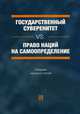 Государственный суверенитет vs. право наций на самоопределение. Сборник научных статей, Ирина Филатова, Григорий Валерьевич Лукьянов, Алексей Леонидович Рябинин, Ирина Соболева, Надежда Александровна Родионова 