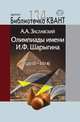Олимпиады имени И.Ф. Шарыгина (2010-2014). Библиотечка "Квант", выпуск 134. Приложение к журналу "Квант" №2/2015, Заславский А.А. 