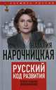 Русский код развития. 2-е изд., доп, Нарочницкая Наталия Алексеевна 