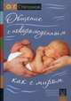 Общение с новорожденным как с миром, Степанов Олег Геннадьевич 