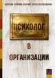 Психолог в организации. - (Краткая терапия, коучинг, консультирование)., Манухина Наталья Михайловна 