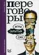 Переговоры. Игры скрытых сил, Кроль Леонид Маркович 